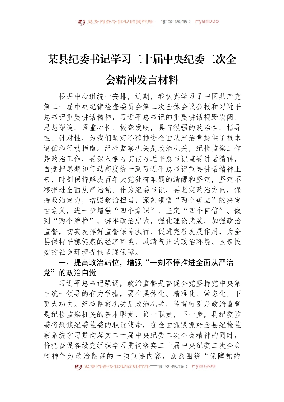 某县纪委书记学习二十届中央纪委二次全会精神发言材料.docx_第1页