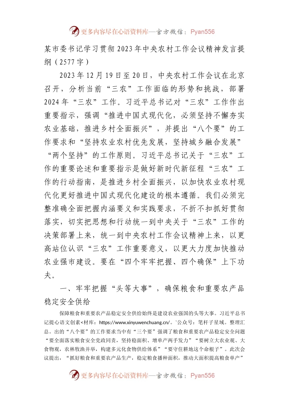 某市委书记学习贯彻2023年中央农村工作会议精神发言提纲.docx_第1页