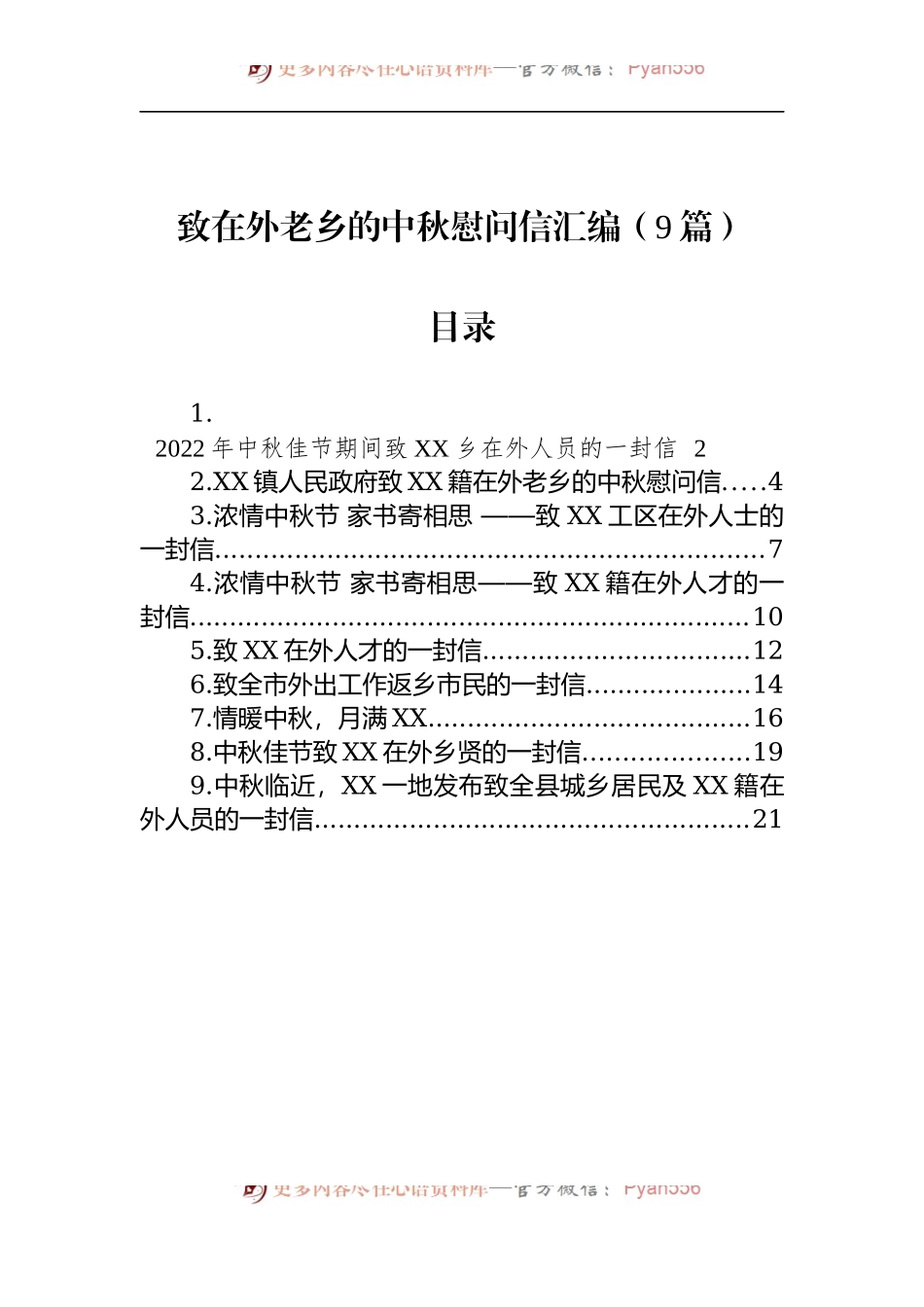 汇编1275-致在外老乡的中秋慰问信-9篇.docx_第1页