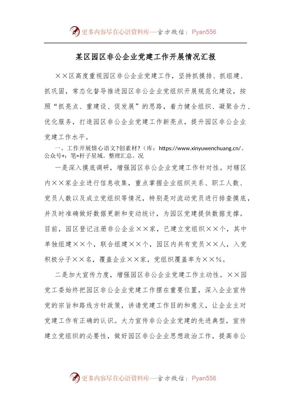 某区园区非公企业党建工作开展情况汇报[2].docx_第1页