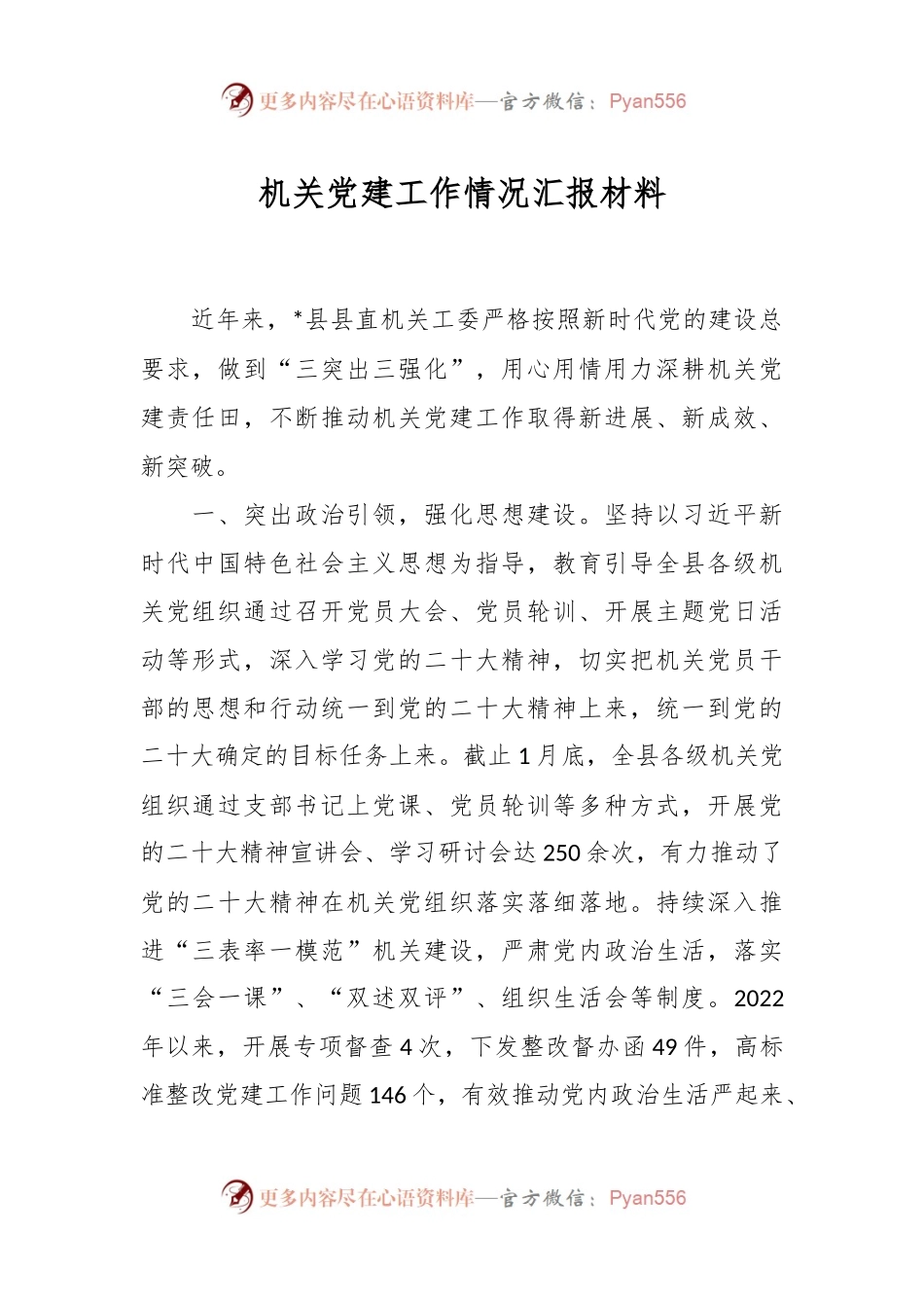 机关党建工作情况汇报材料.docx_第1页