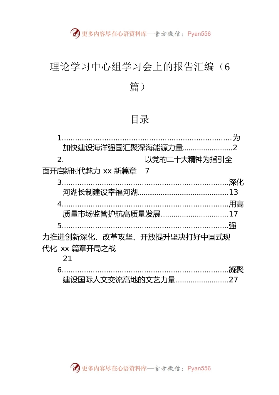 理论学习中心组学习会上的报告汇编（6篇）.docx_第1页