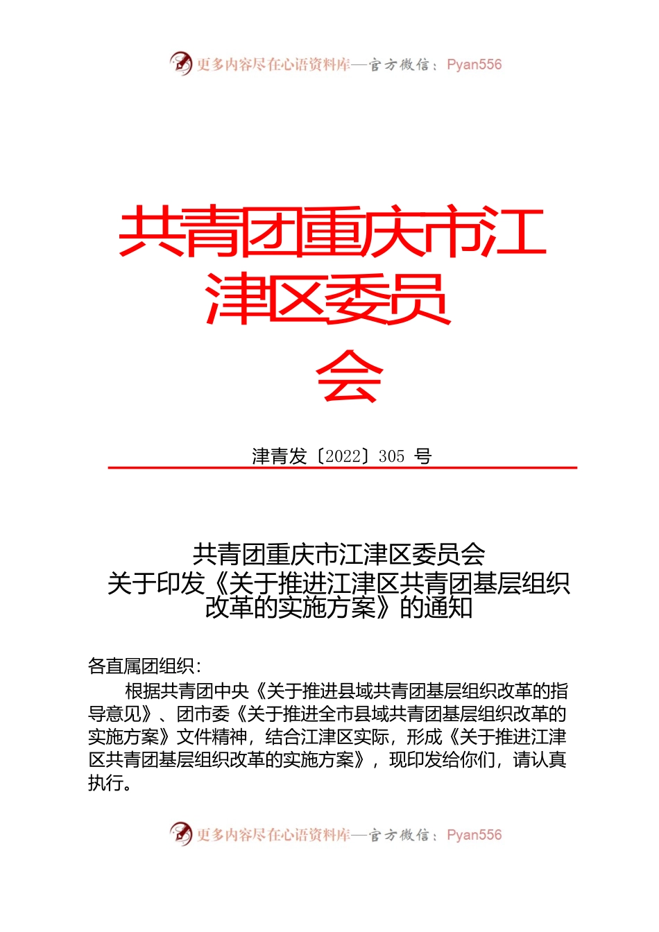津青发〔2022〕305号  关于推进江津区共青团基层组织改革的实施方案.docx_第1页