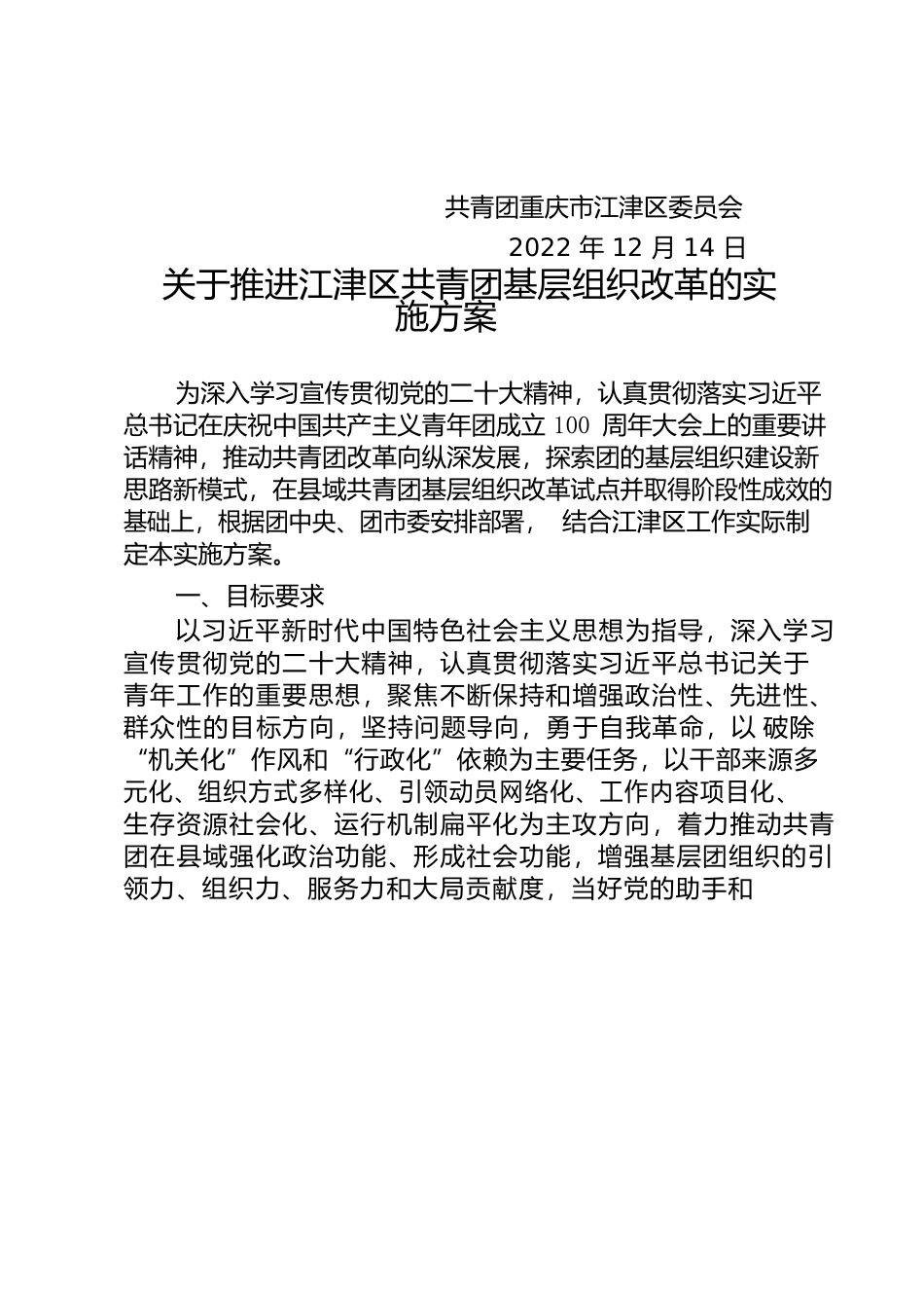 津青发〔2022〕305号  关于推进江津区共青团基层组织改革的实施方案.docx_第2页