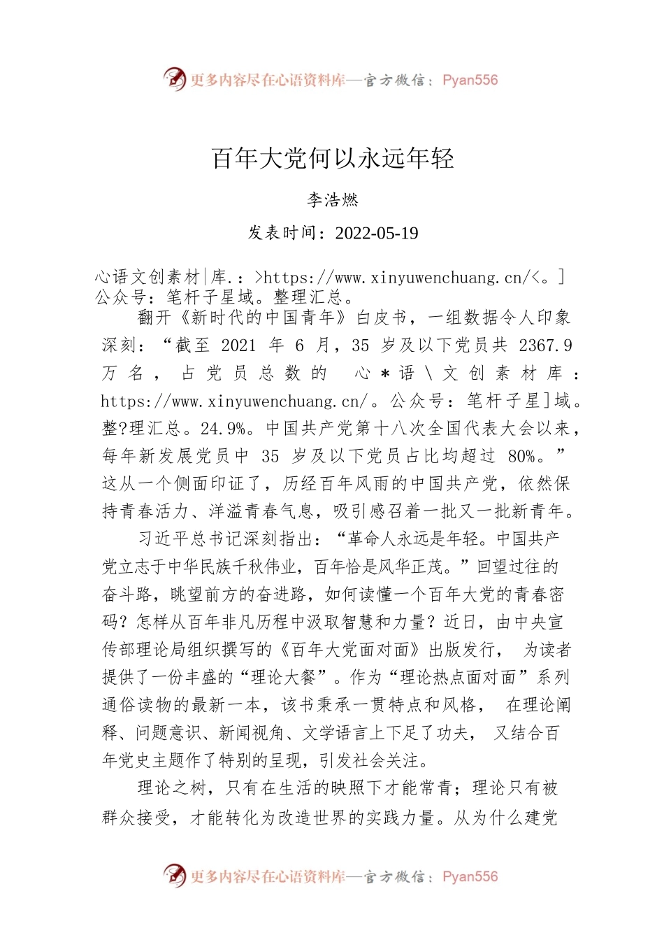 李浩燃：百年大党何以永远年轻.docx_第1页