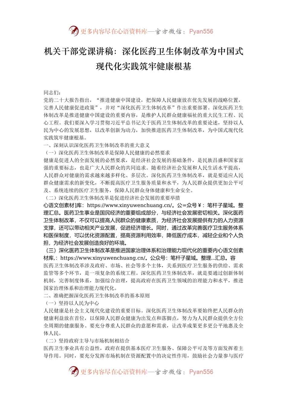 机关干部党课讲稿：深化医药卫生体制改革为中国式现代化实践筑牢健康根基.docx_第1页