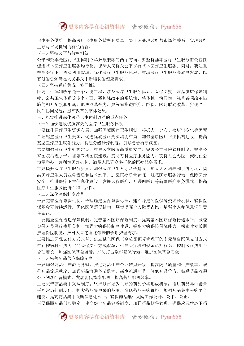 机关干部党课讲稿：深化医药卫生体制改革为中国式现代化实践筑牢健康根基.docx_第2页