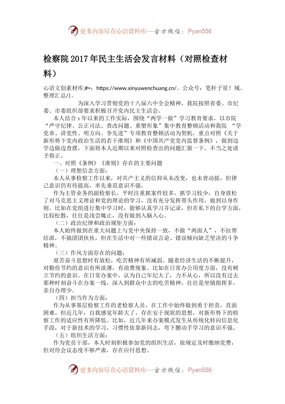 检察院2017年民主生活会发言材料.docx_第1页