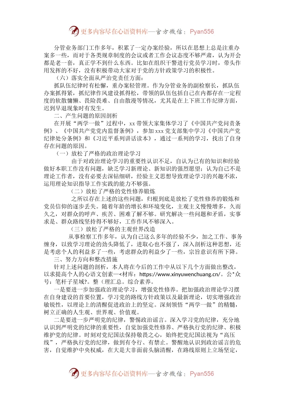 检察院2017年民主生活会发言材料.docx_第2页