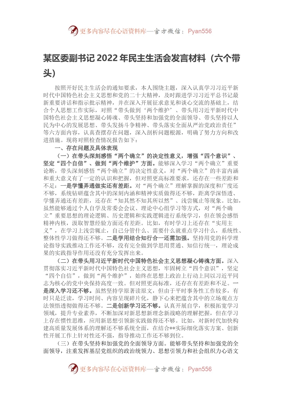 某区委副书记2022年民主生活会发言材料（六个带头）.docx_第1页