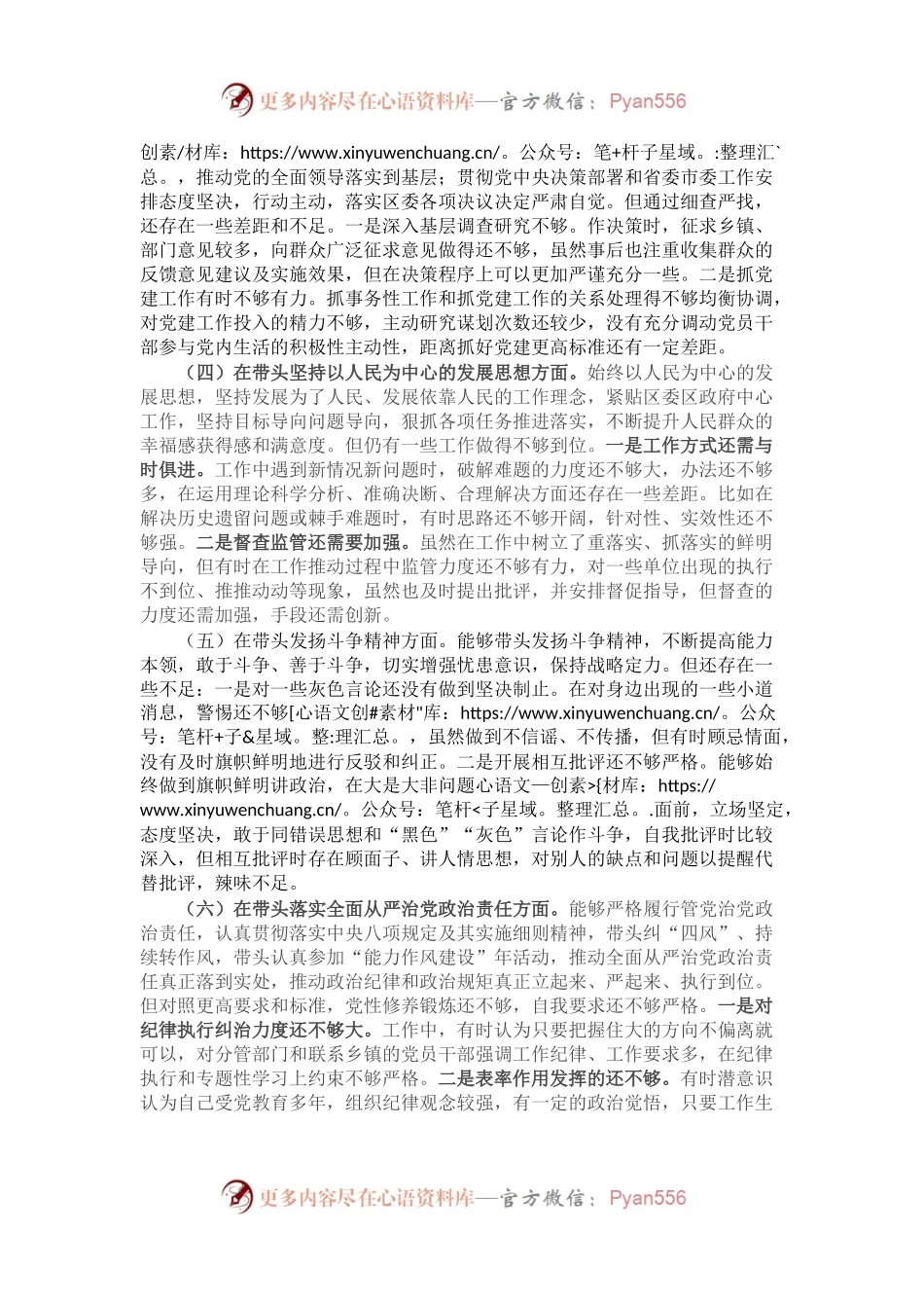 某区委副书记2022年民主生活会发言材料（六个带头）.docx_第2页
