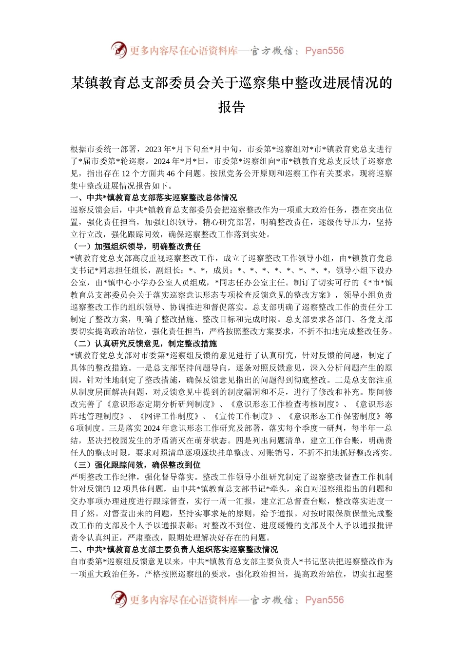 某镇教育总支部委员会关于巡察集中整改进展情况的报告.docx_第1页