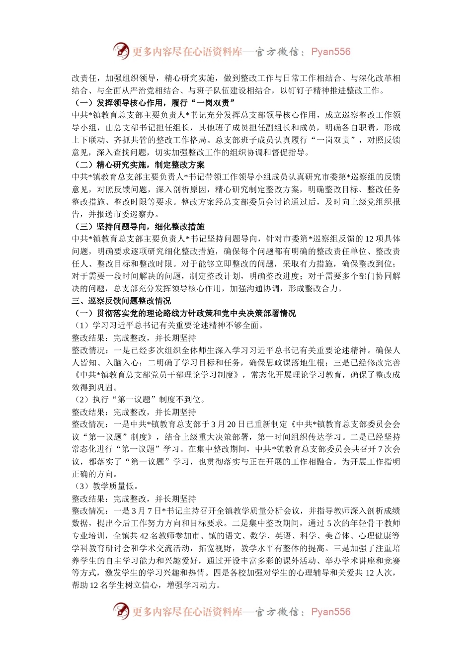 某镇教育总支部委员会关于巡察集中整改进展情况的报告.docx_第2页