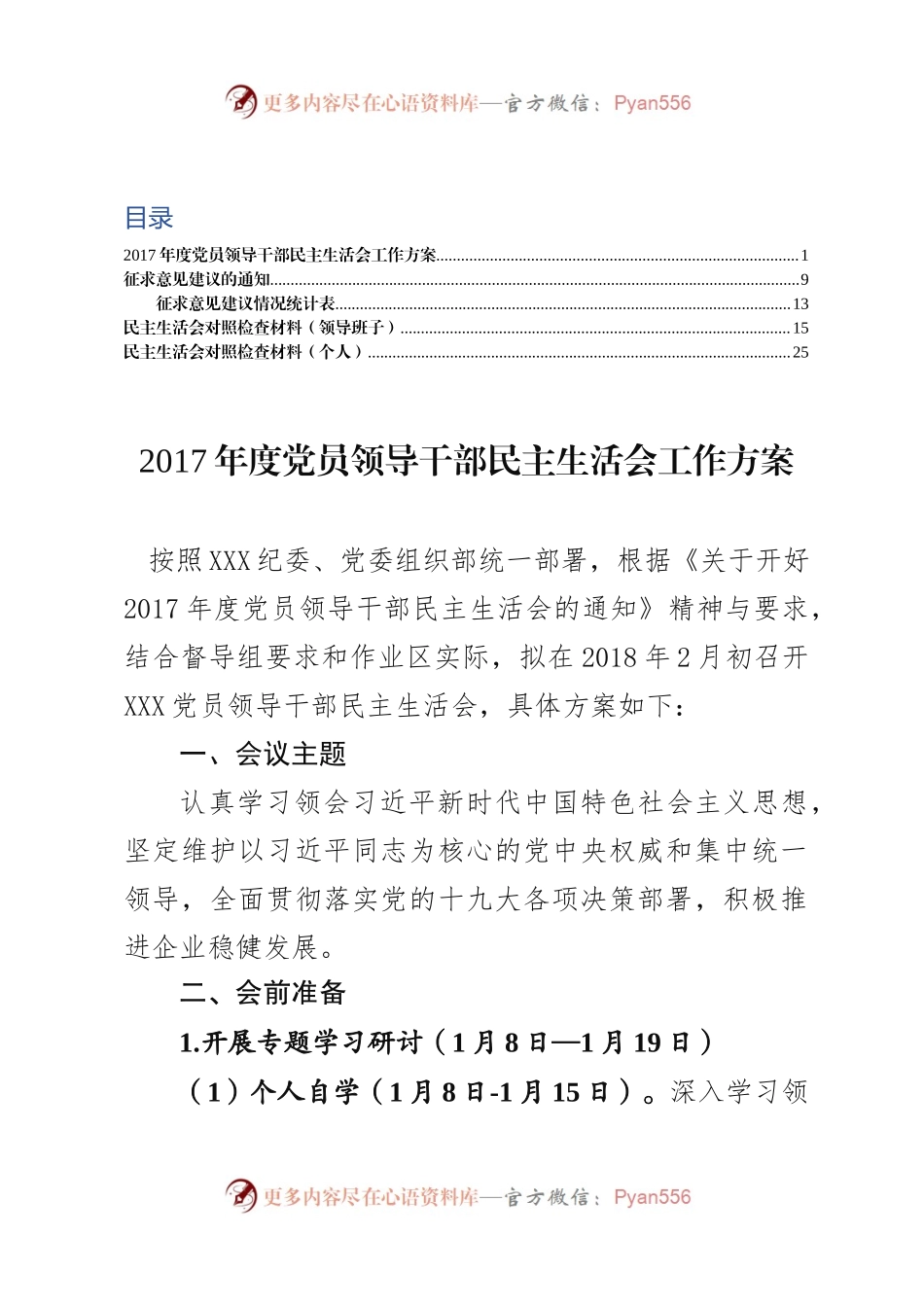 新年度十九大主题民主生活会全套材料范文.docx_第1页