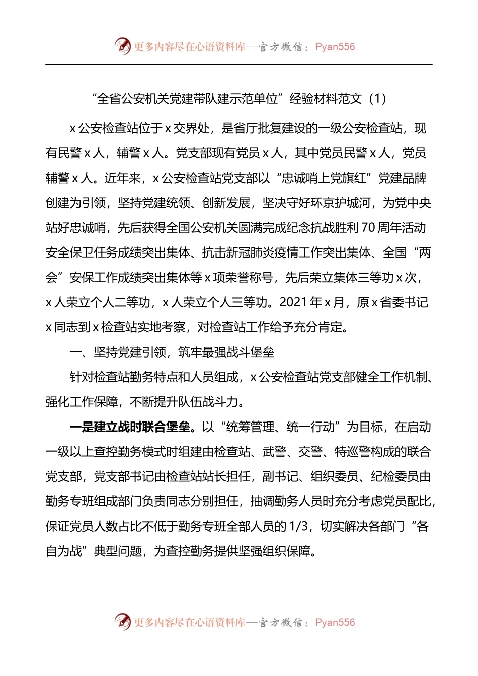 汇编1643-公安机关党建带队建示范单位建设工作经验材料-5篇.docx_第1页