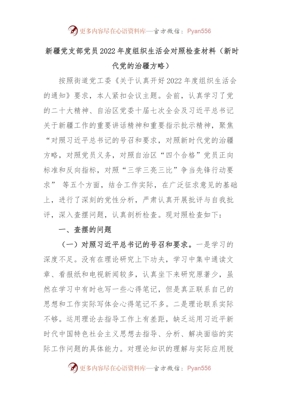 新疆党支部党员2022年度组织生活会对照检查材料（新时代党的治疆方略）.docx_第1页