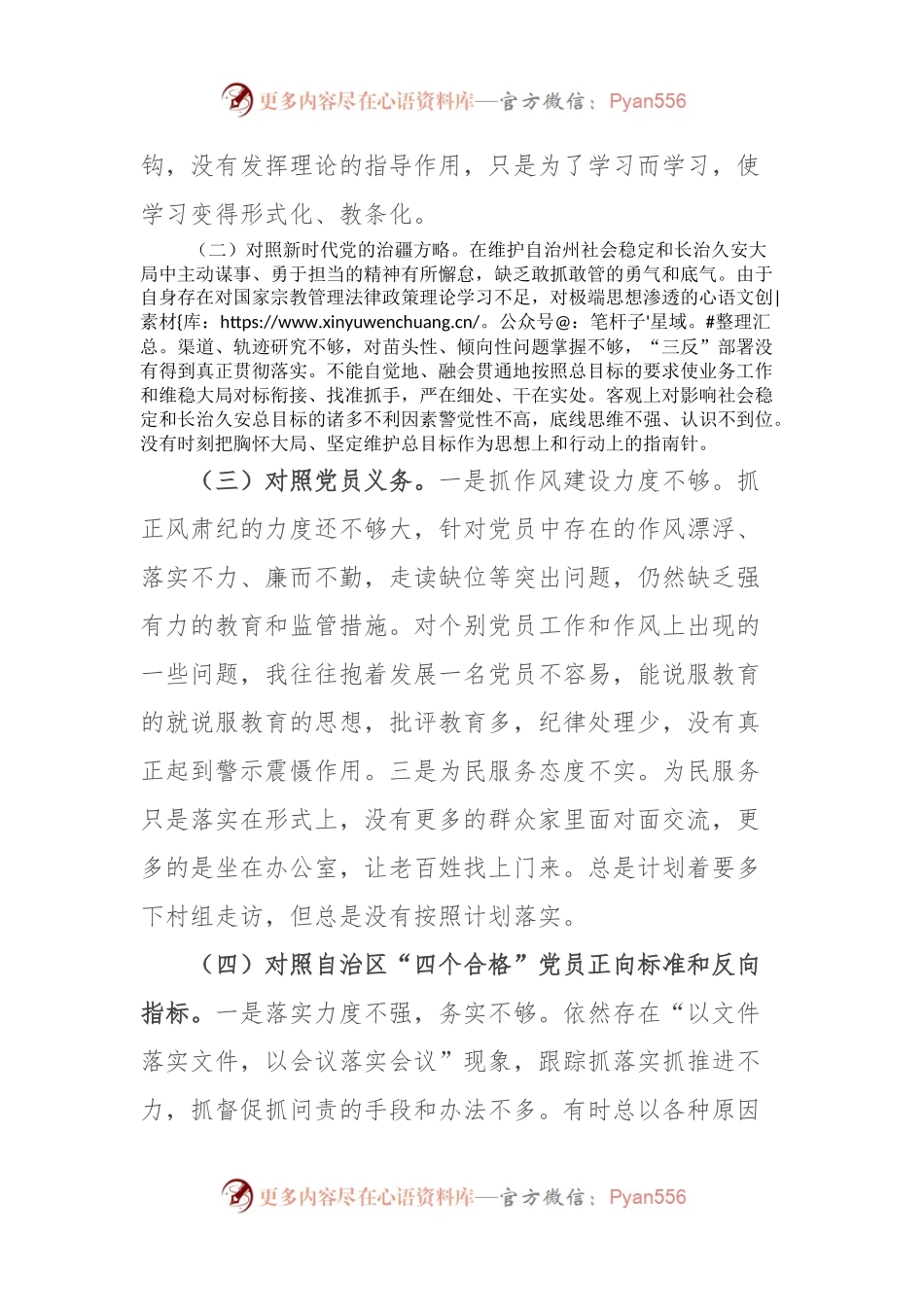 新疆党支部党员2022年度组织生活会对照检查材料（新时代党的治疆方略）.docx_第2页