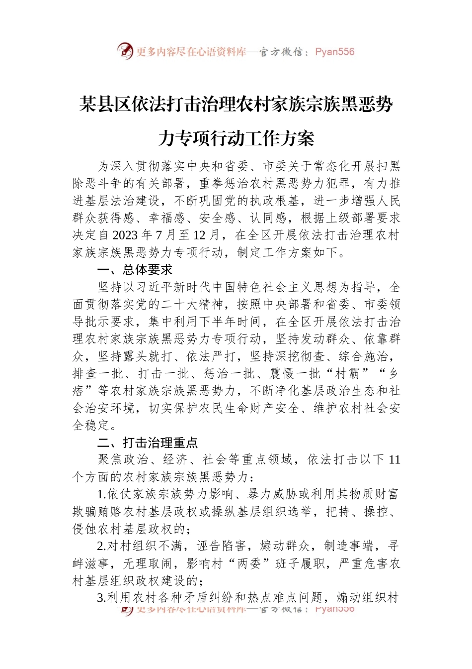 某县区依法打击治理农村家族宗族黑恶势力专项行动工作方案.docx_第1页