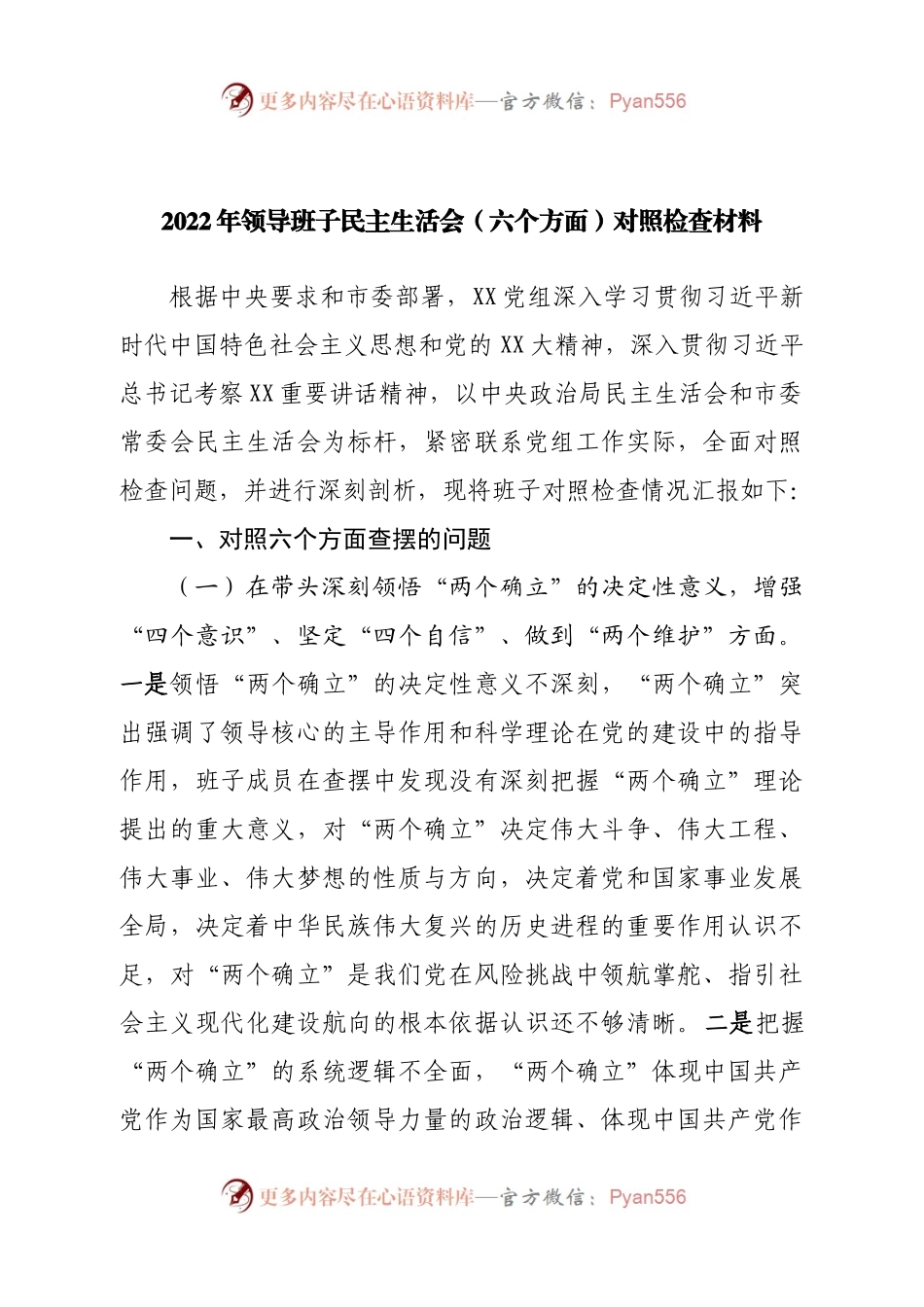 班子2022年领导班子民主生活会（六个方面）对照检查材料.docx_第1页