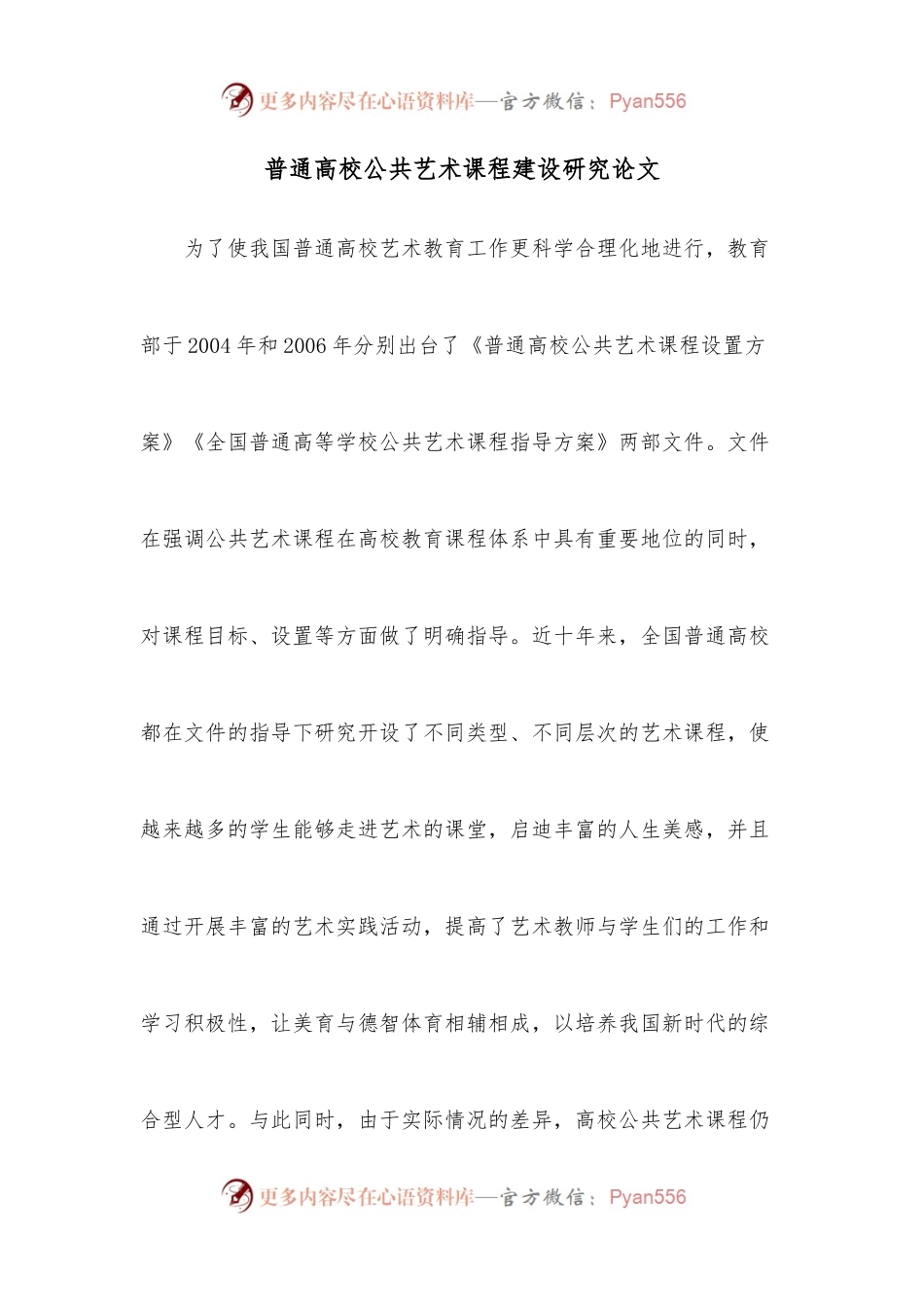 普通高校公共艺术课程建设研究论文.docx_第1页