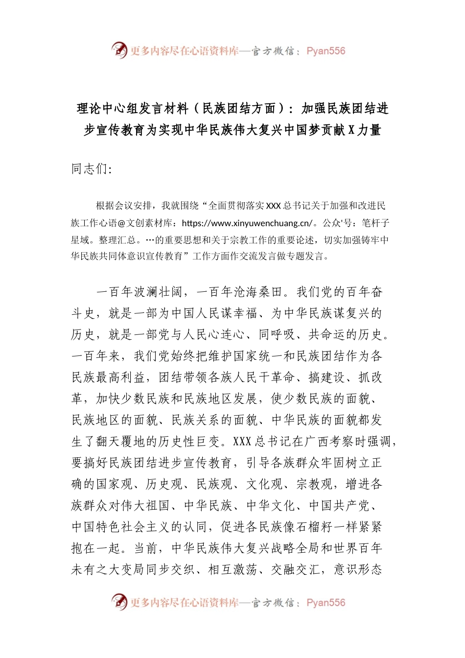 理论中心组发言材料（民族团结方面）：加强民族团结进步宣传教育为实现中华民族伟大复兴中国梦贡献力量.docx_第1页
