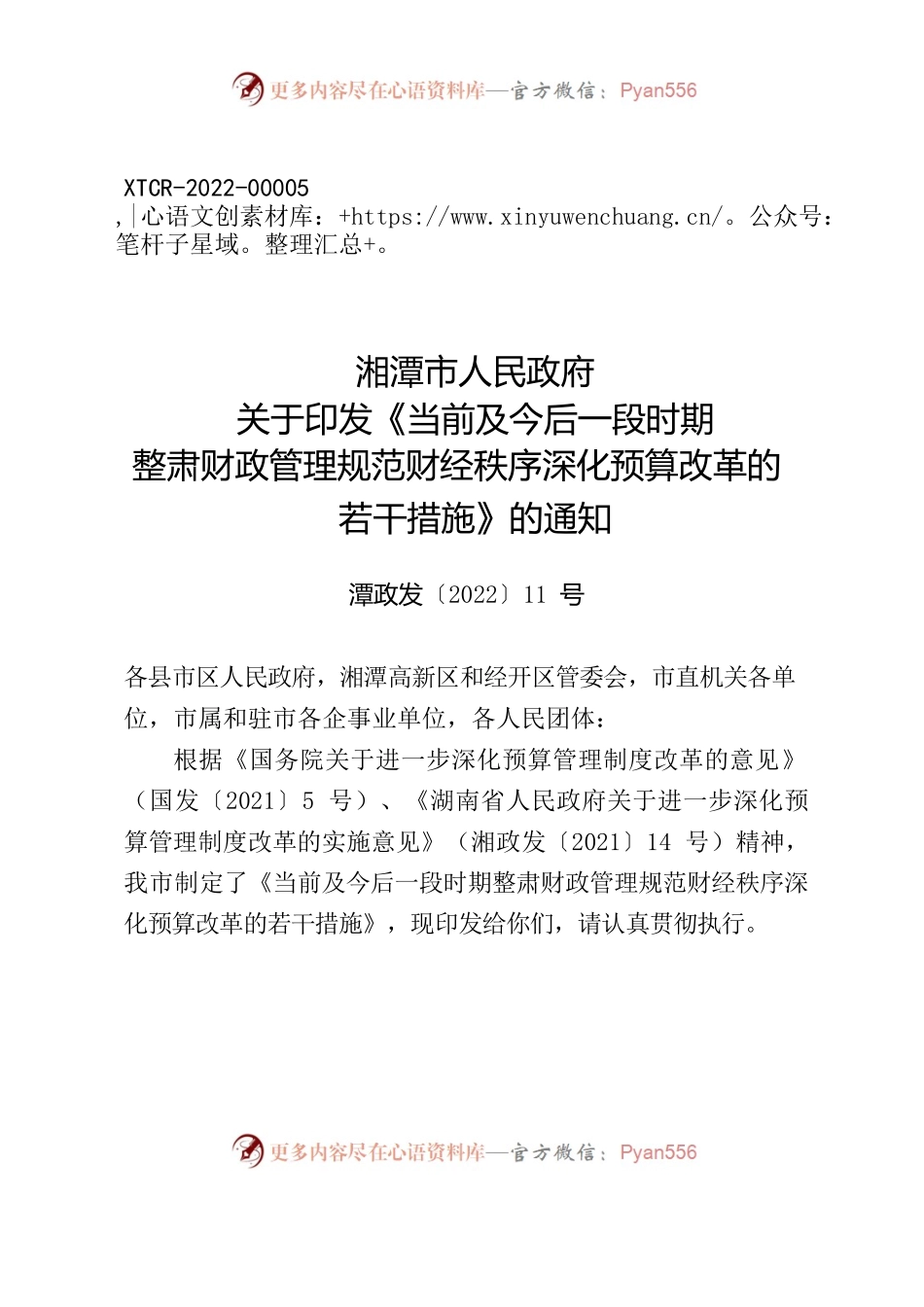 湘潭市人民政府关于印发《当前及今后一段时期整肃财政管理规范财经秩序深化预算改革的若干措施》的通知.docx_第1页