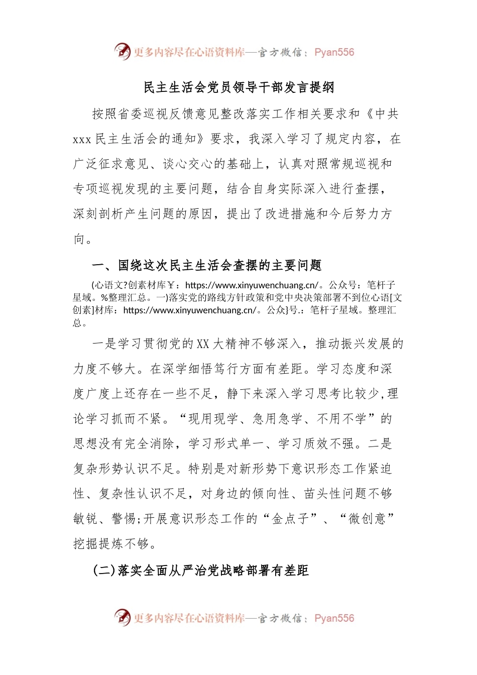 民主生活会党员领导干部发言提纲.docx_第1页