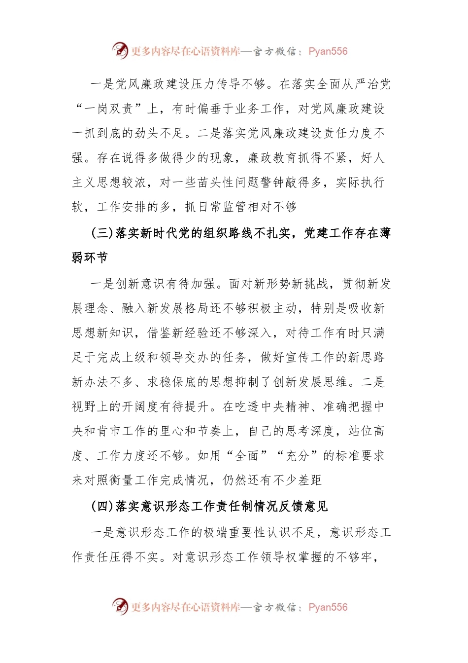 民主生活会党员领导干部发言提纲.docx_第2页
