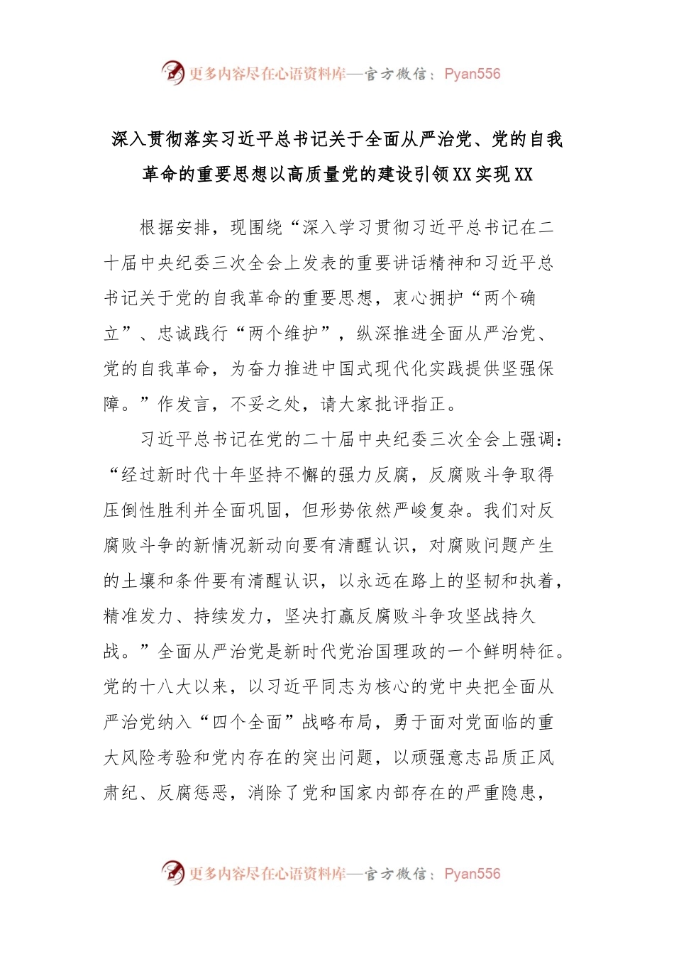 深入贯彻落实习近平总书记关于全面从严治党、党的自我革命的重要思想以高质量党的建设引领XX实现XX.docx_第1页