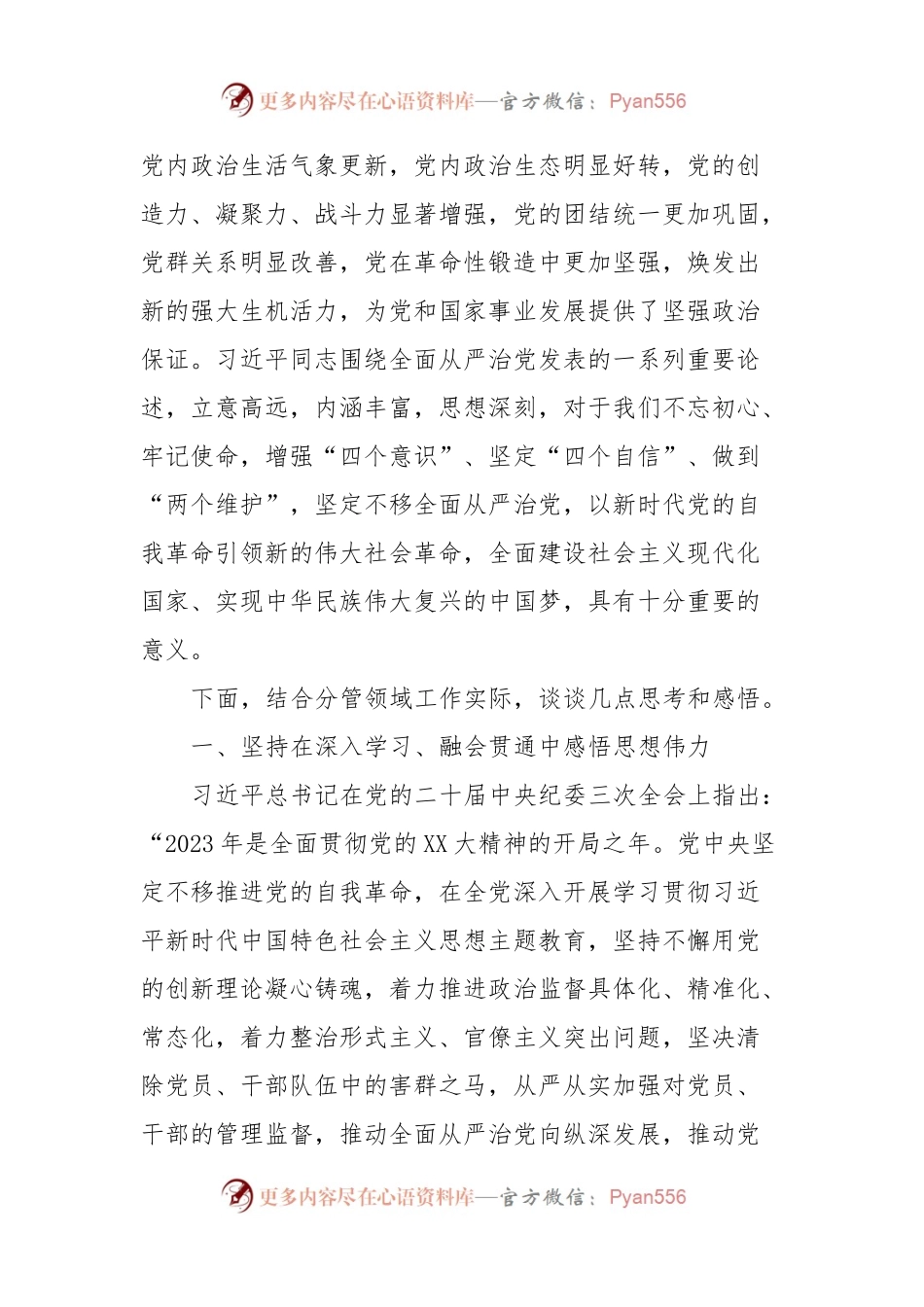 深入贯彻落实习近平总书记关于全面从严治党、党的自我革命的重要思想以高质量党的建设引领XX实现XX.docx_第2页