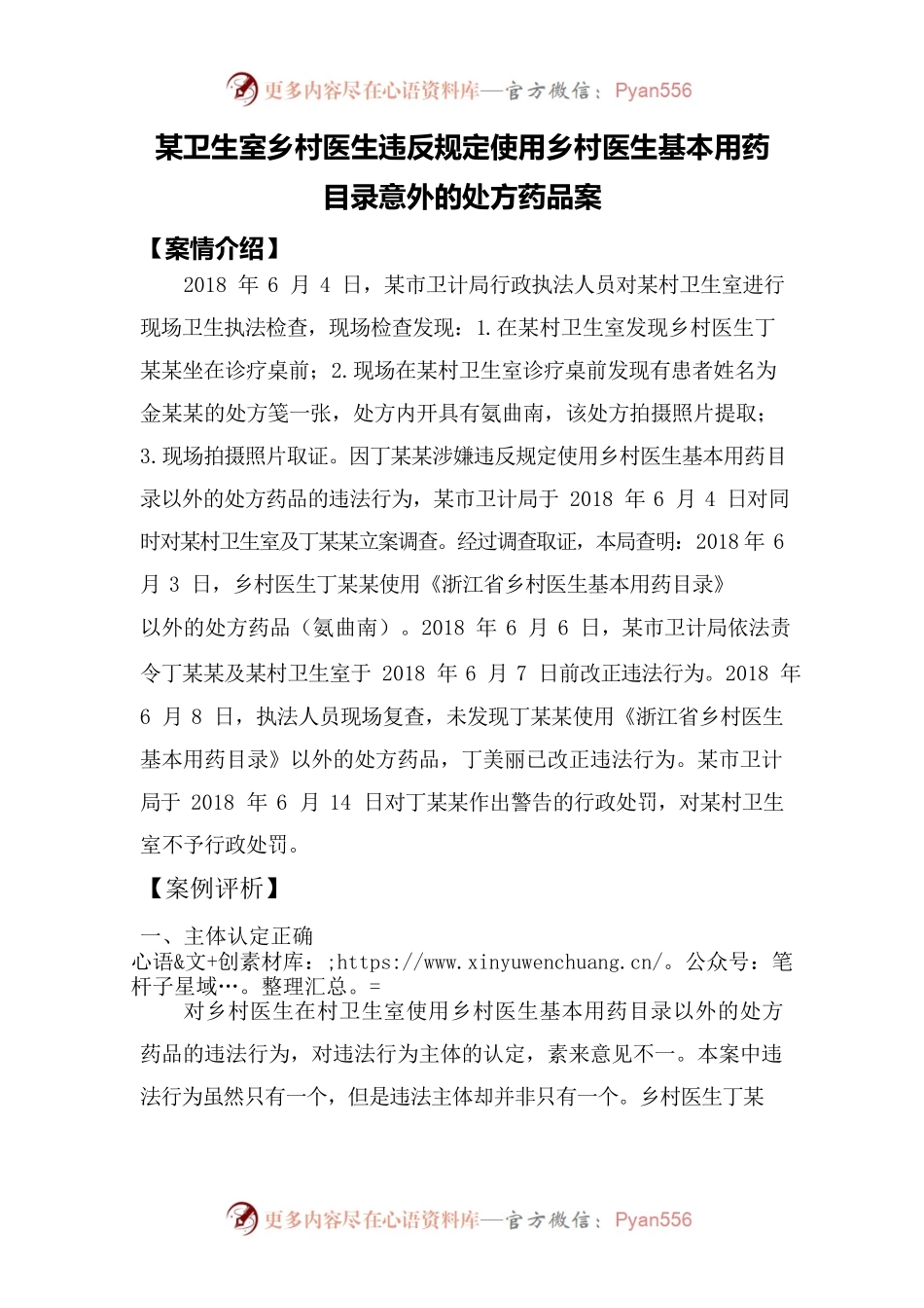 某卫生室乡村医生违反规定使用乡村医生基本用药目录意外的处方药品案.docx_第1页