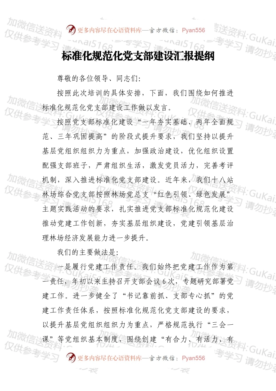 标准化规范化党支部建设汇报提纲.docx_第1页