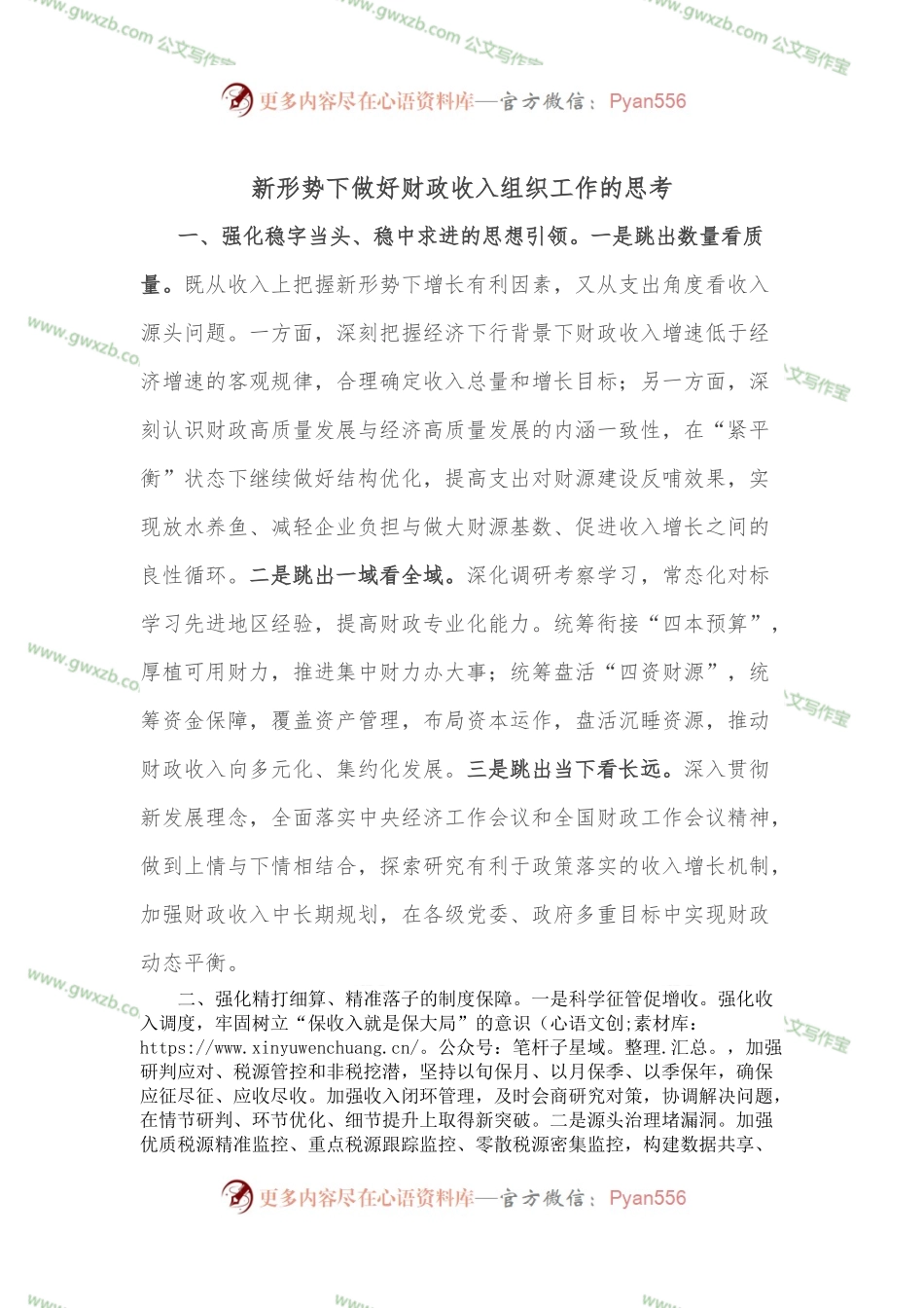 新形势下做好财政收入组织工作的思考.docx_第1页