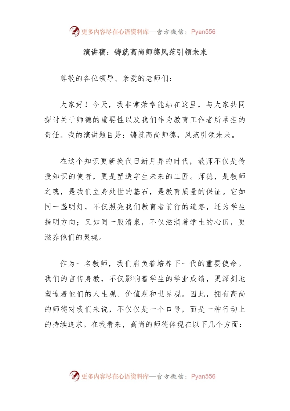 演讲稿：铸就高尚师德风范引领未来.docx_第1页