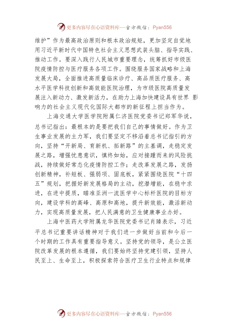 新征程上担当作为，总书记重要讲话在上海科教卫体界引发热烈反响（20220802）.docx_第2页