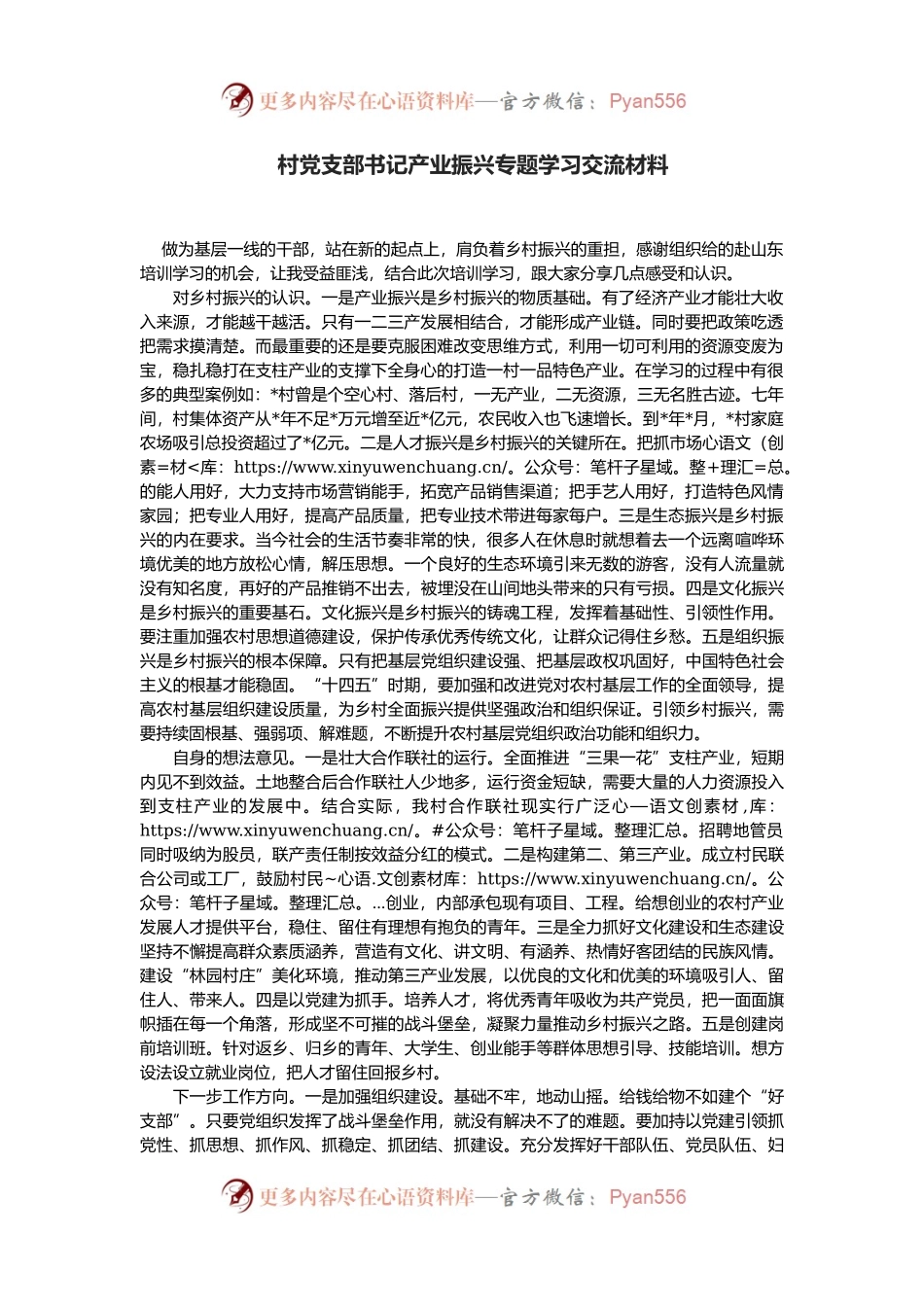 村党支部书记产业振兴专题学习交流材料.docx_第1页