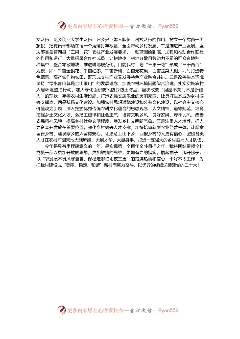 村党支部书记产业振兴专题学习交流材料.docx_第2页