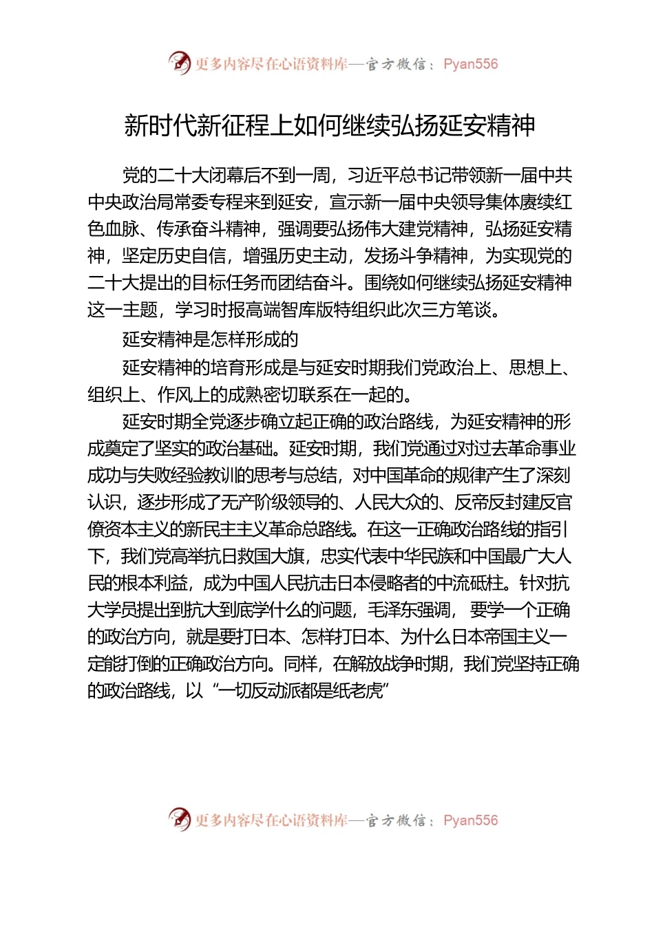 新时代新征程上如何继续弘扬延安精神.docx_第1页