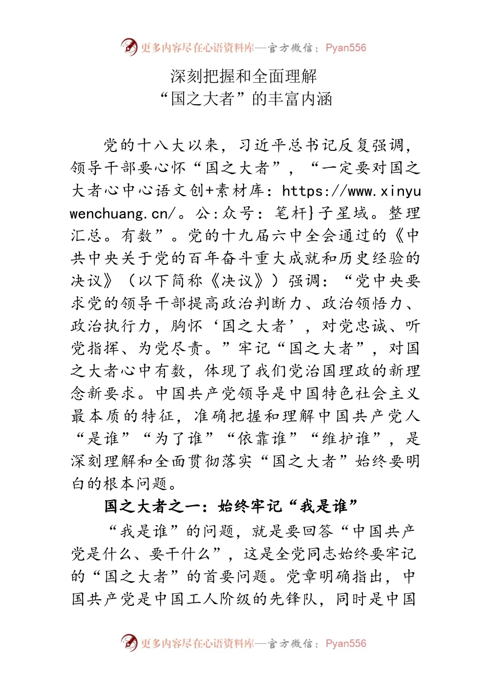 深刻把握和全面理解“国之大者”的丰富内涵.docx_第1页