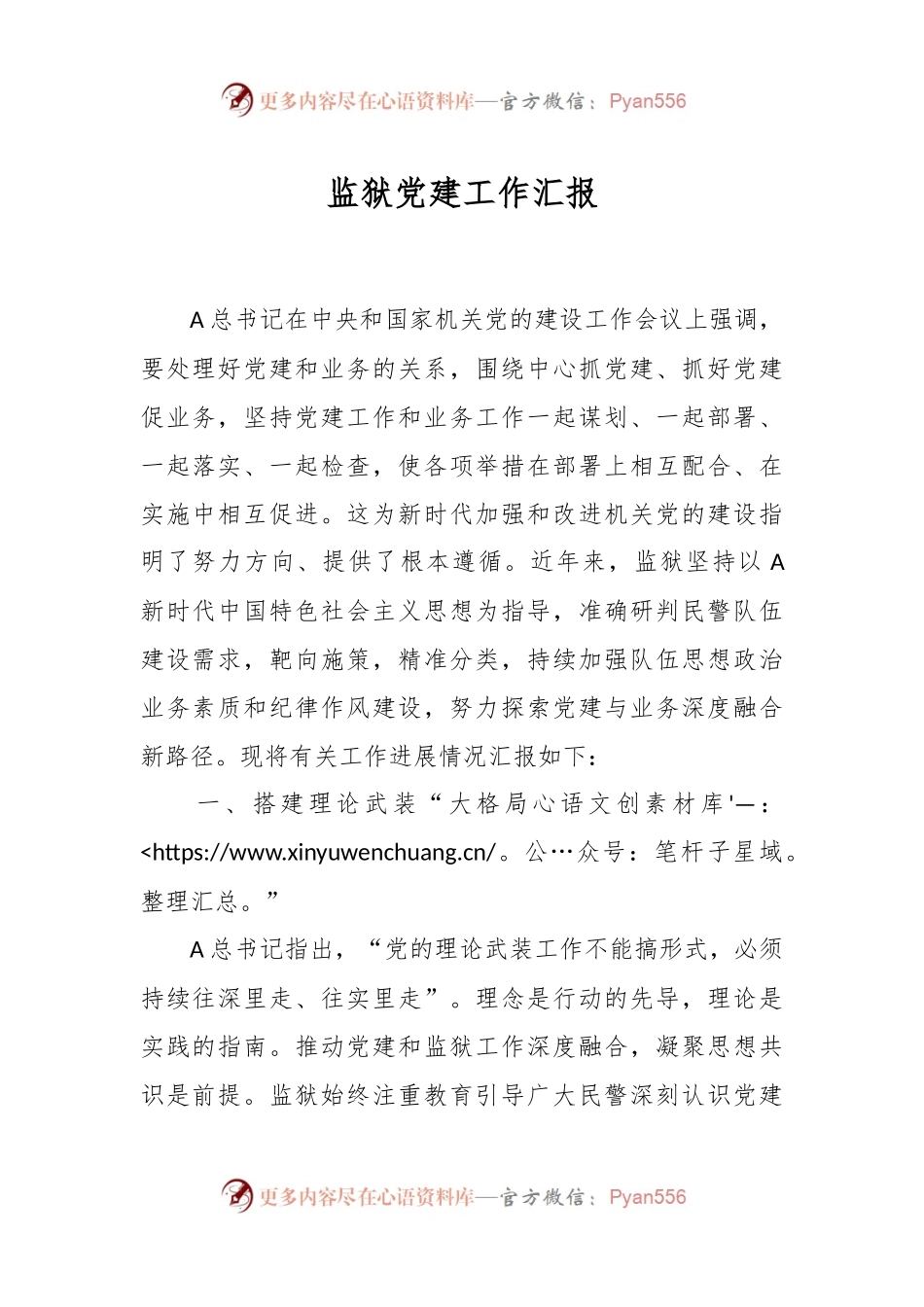 监狱党建工作汇报.docx_第1页