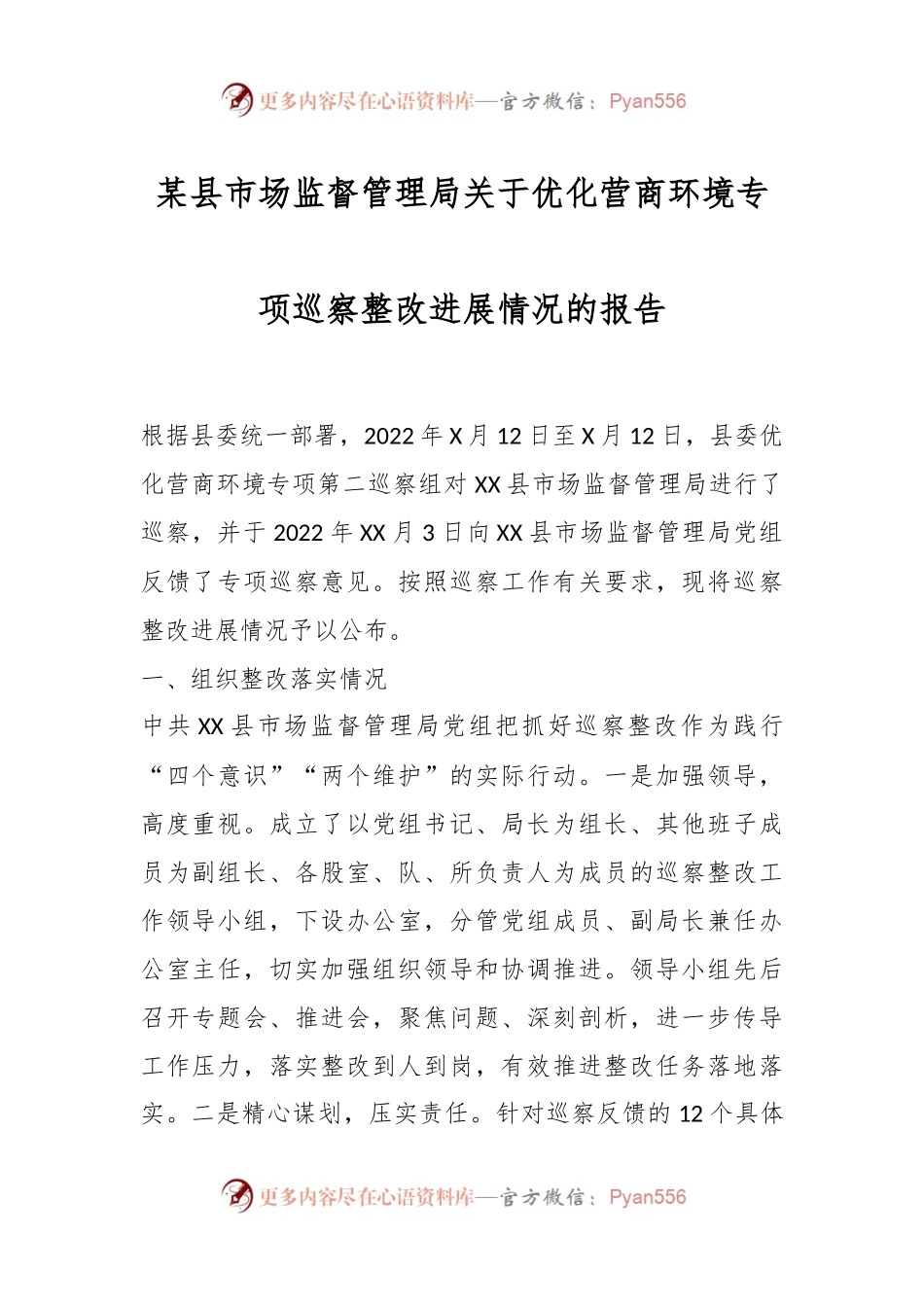 某县市场监督管理局关于优化营商环境专项巡察整改进展情况的报告.docx_第1页