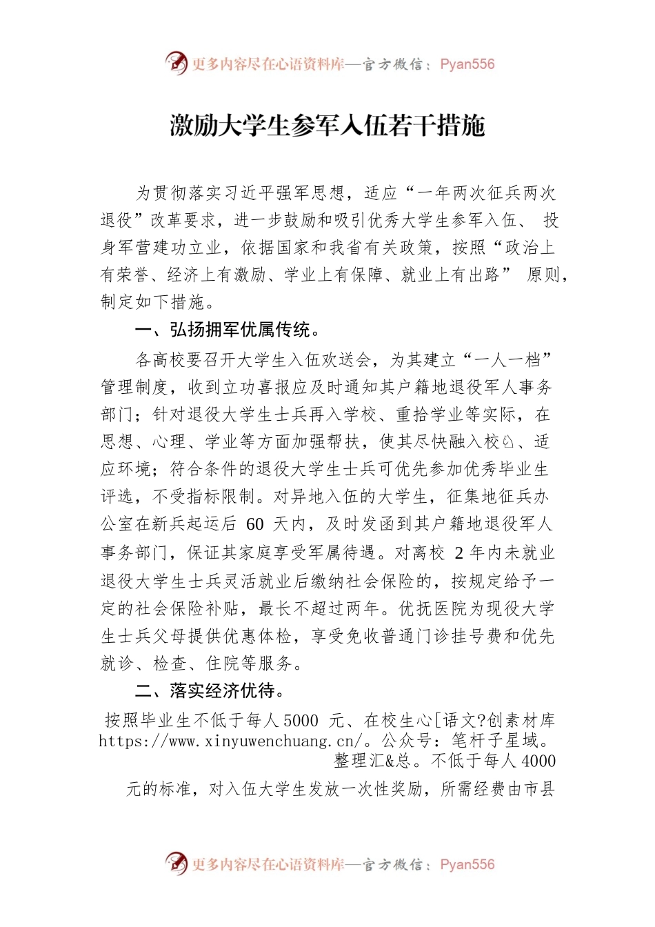 激励大学生参军入伍若干措施.docx_第1页