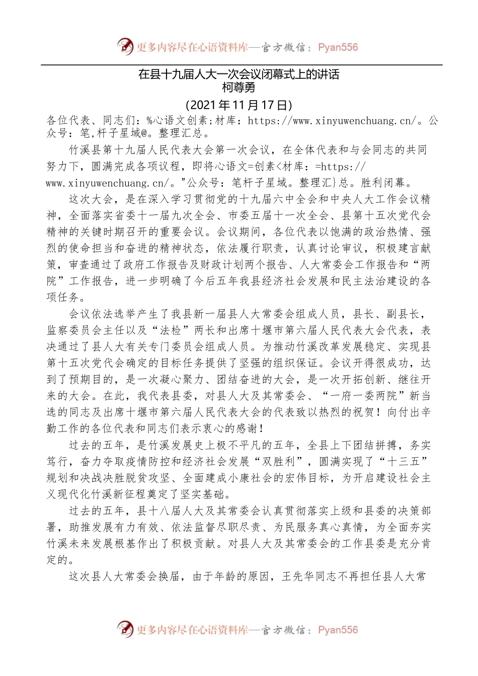 柯尊勇：在县十九届人大一次会议闭幕式上的讲话.docx_第1页