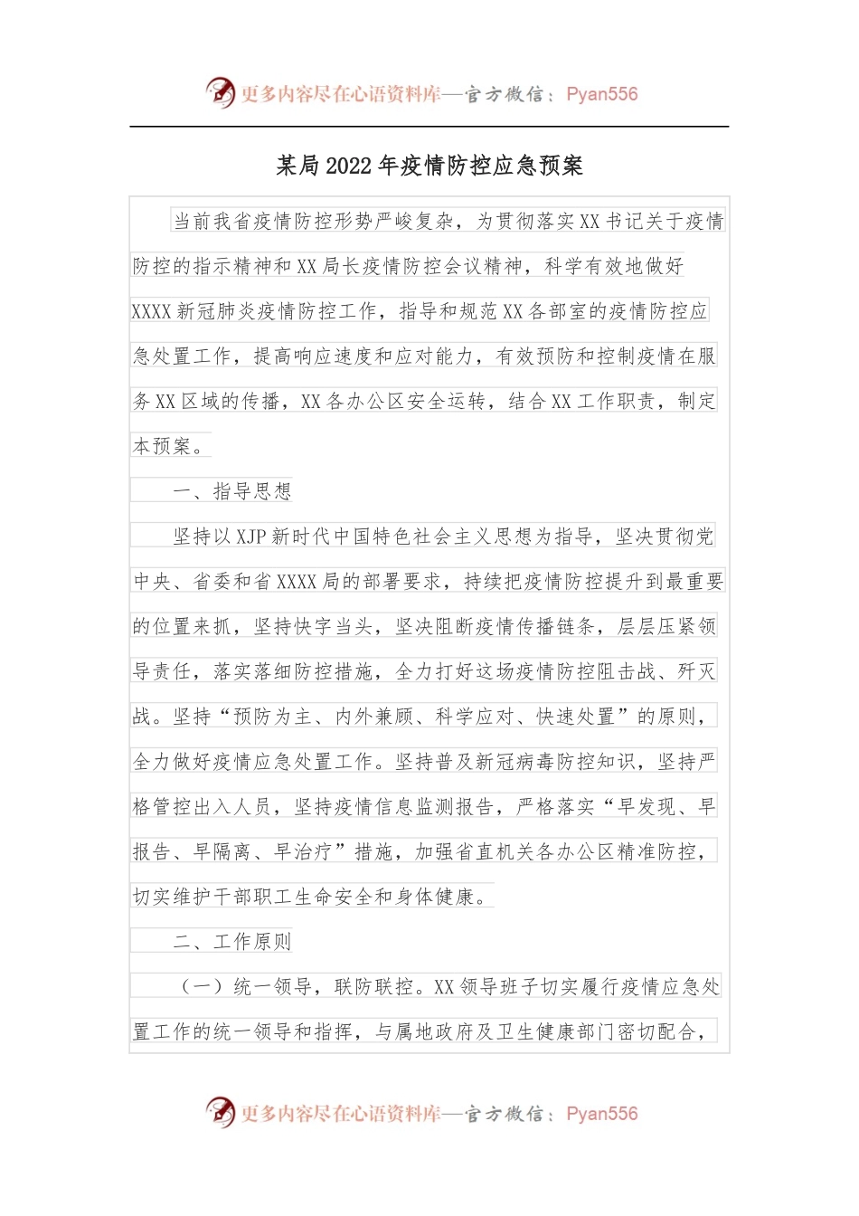 某局2022年疫情防控应急预案.docx_第1页