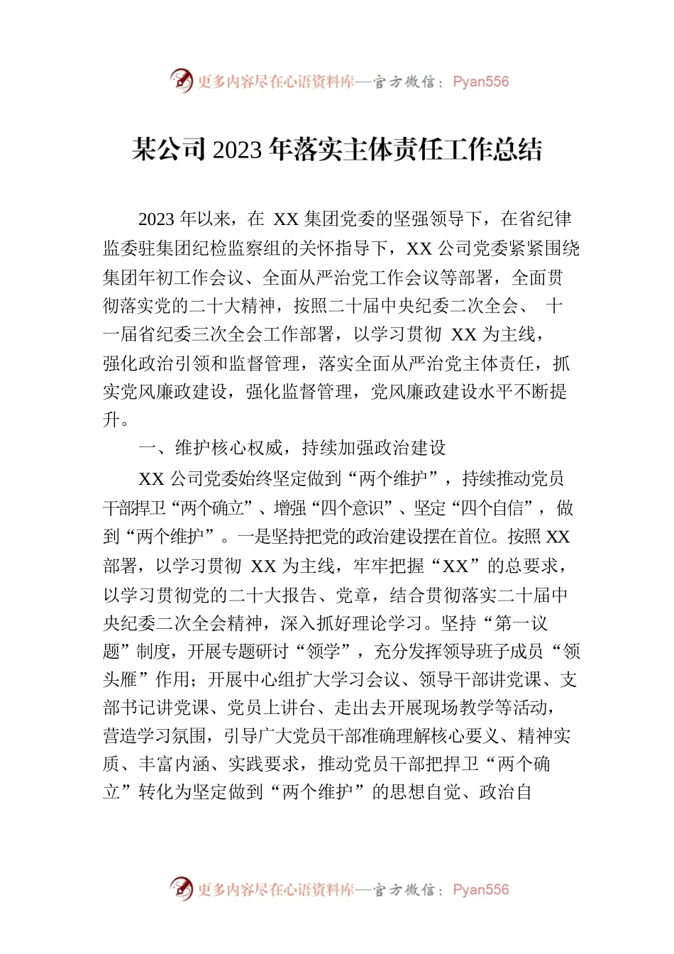 某公司2023年落实主体责任工作总结.docx_第1页