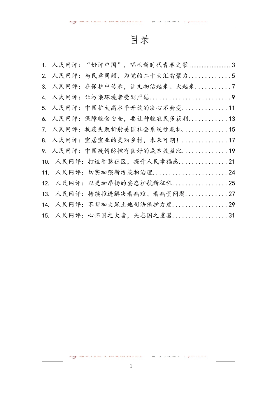 汇编479-《人民网评》资料-15篇.docx_第1页