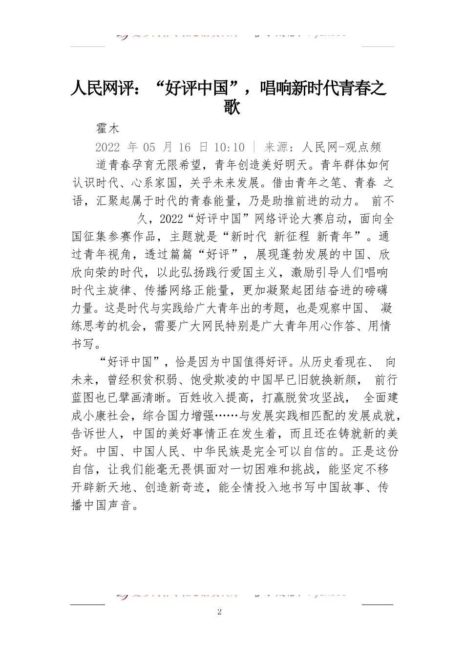 汇编479-《人民网评》资料-15篇.docx_第2页