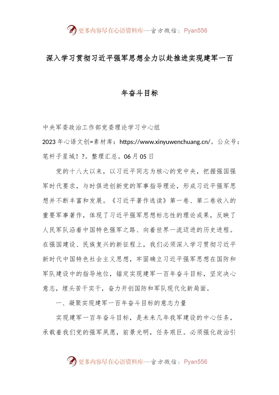 深入学习贯彻习总书记强军思想 全力以赴推进实现建军一百年奋斗目标.docx_第1页