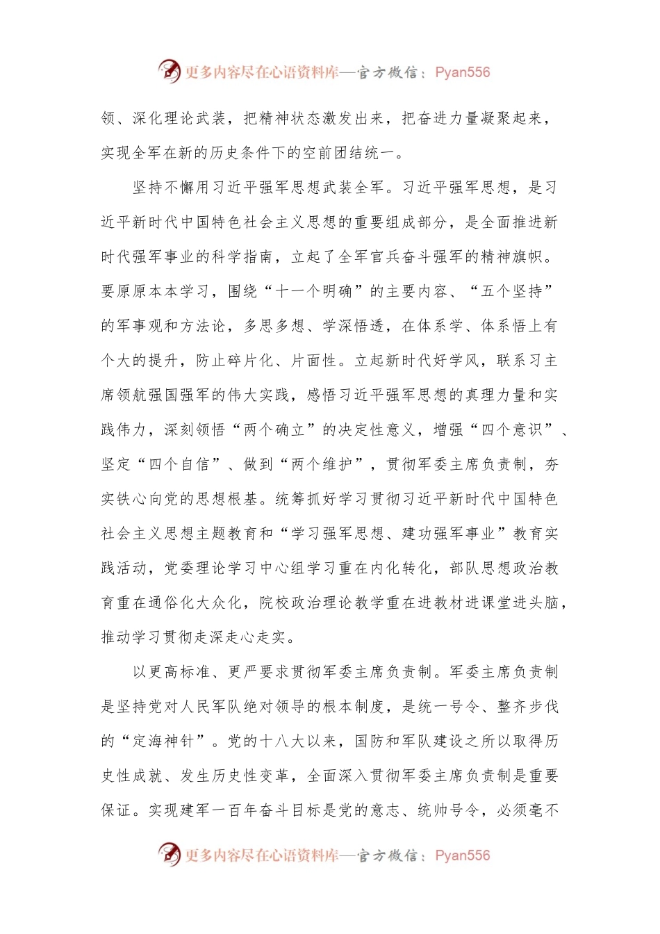 深入学习贯彻习总书记强军思想 全力以赴推进实现建军一百年奋斗目标.docx_第2页