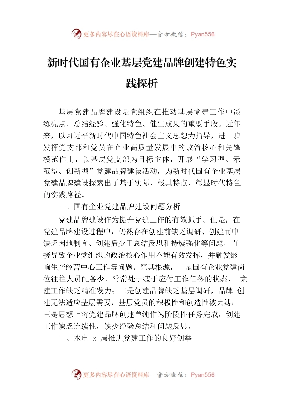 新时代国有企业基层党建品牌创建特色实践探析.docx_第1页